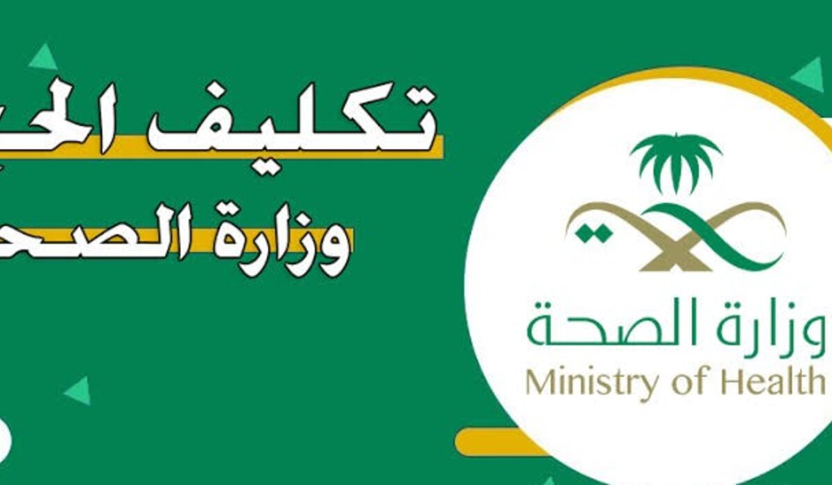 تكليف حج وزارة الصحة السعودية 1446