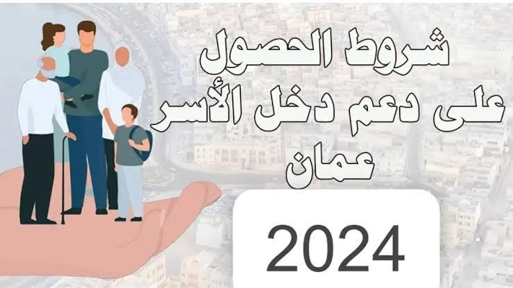 كيفية تسجيل منفعة دعم دخل الأسرة بعمان2024