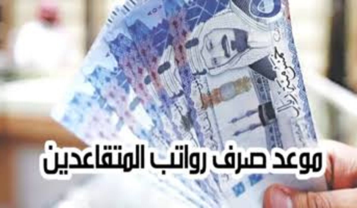 موعد صرف رواتب المتقاعدين بالسعودية وكيفية الاستعلام عن رواتب التقاعد