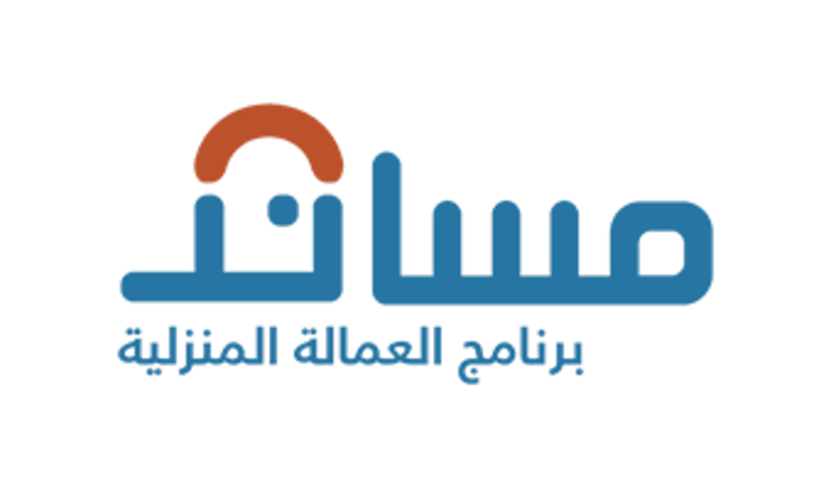 شروط استقدام عاملة منزلية وطريقة التسجيل في برنامج مساند 2025