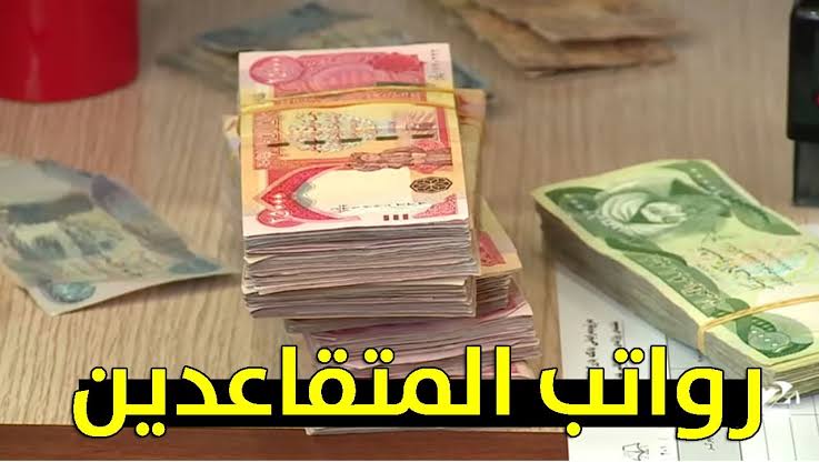 هل سيتم رفع سن التقاعد بالعراق ؟
