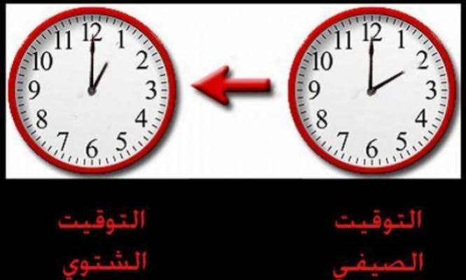الفرق بين التوقيت الشتوي والتوقيت الصيفي