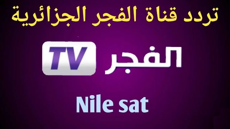 تردد وكيفية تنزيل قناة الفجر الجزائرية