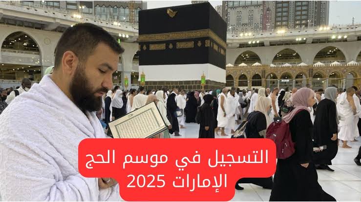 خطوات التسجيل في قرعة الحج 1446 بالإمارات