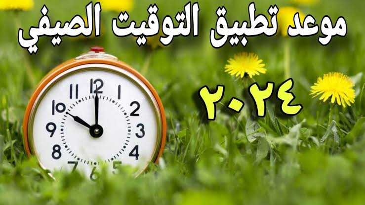 موعد تطبيق التوقيت الصيفي في مصر