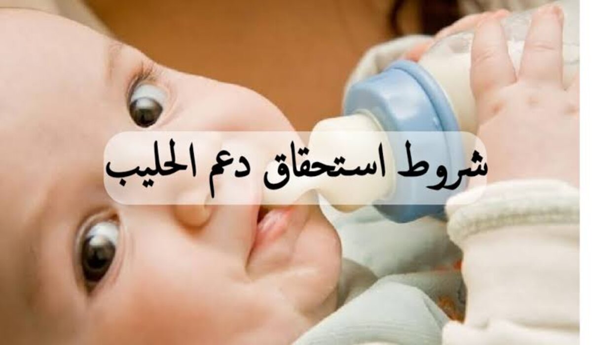 الحالات المستحقة لدعم حليب الأطفال في السعودية