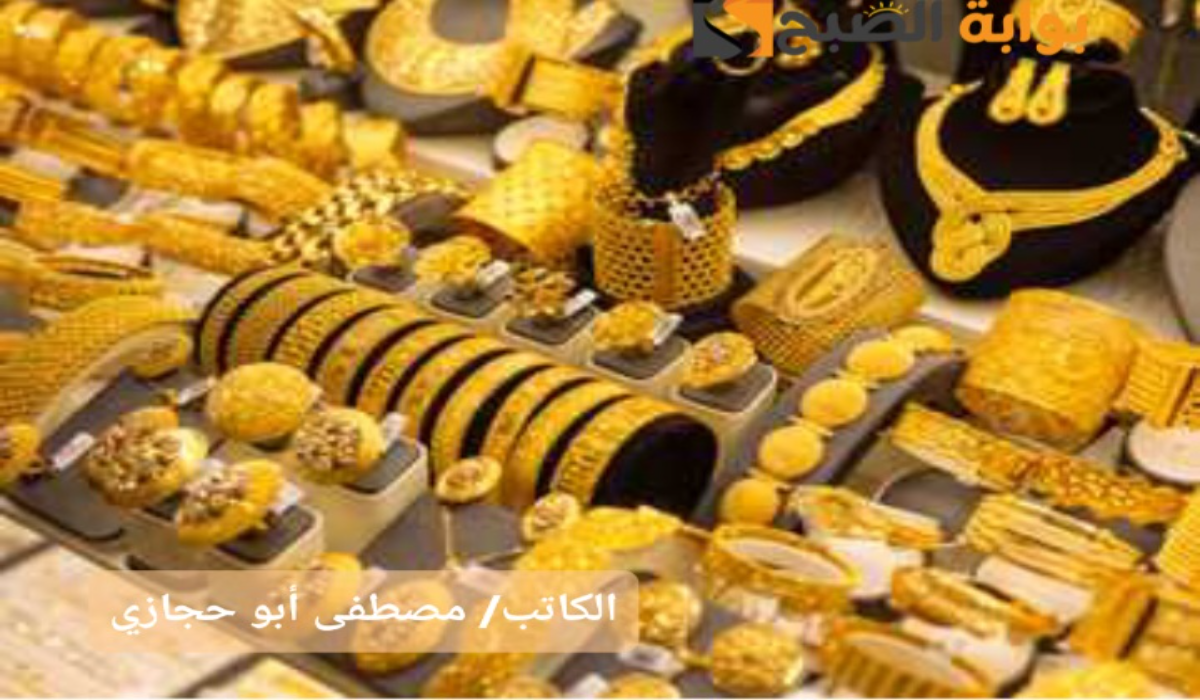 "للبيع والشراء"..سعر جرام الذهب عيار 21 سعر الذهب اليوم 