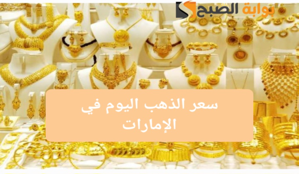 "وصل لكام؟"..سعر الذهب في الإمارات اليوم بالدرهم الإماراتي والدولار الأمريكي 