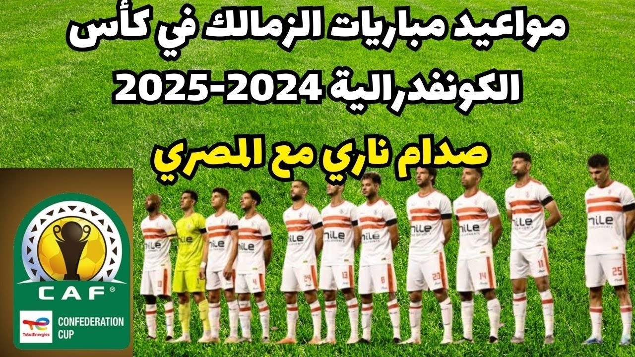 جدول مباريات الزمالك في الكونفدرالية الإفريقية 2024/2025