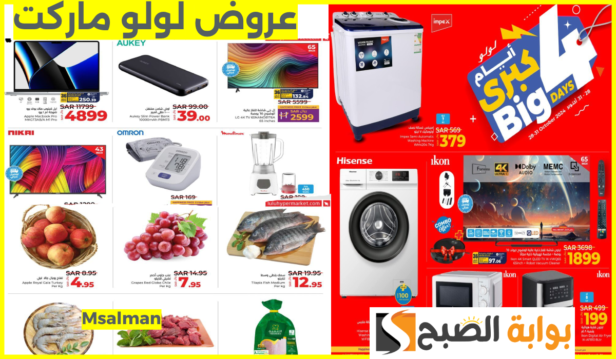 عروض لولو هايبر ماركت السعودية