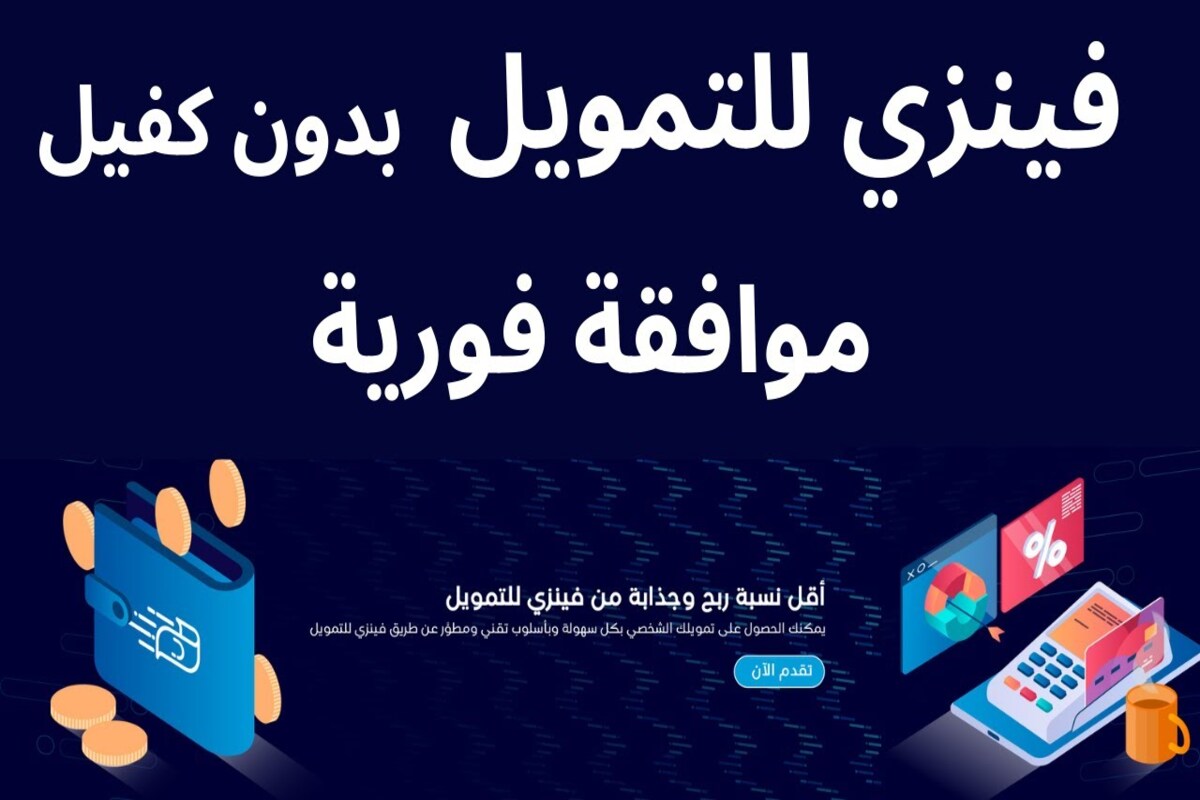 بدون كفيل تمويل فورى وسريع 19,000 ريال لتلبية احتياجاتك بقسط شهري 1,640.65 ريال وفترة سداد ميسرة