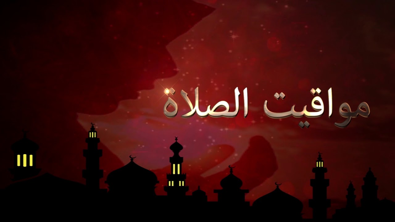 مواقيت الصلاة بالتوقيت الشتوي