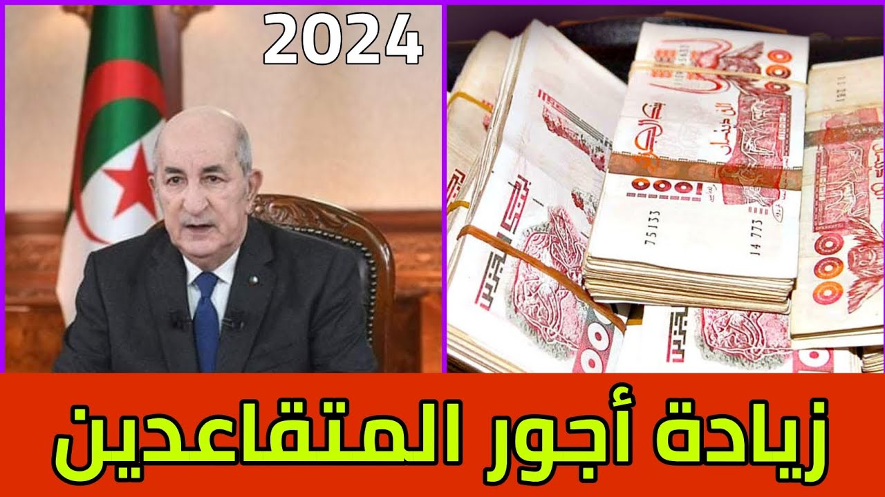 الاستعلام عن رواتب المتقاعدين في الجزائر