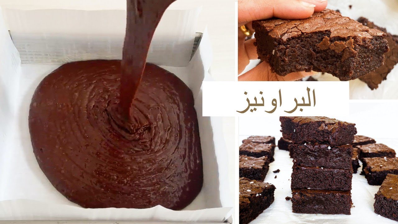 البراونيز الفادج بالشوكولاتة