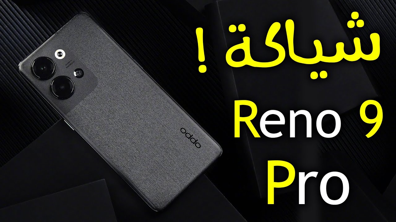 مواصفات هاتف Oppo Reno 9 Pro
