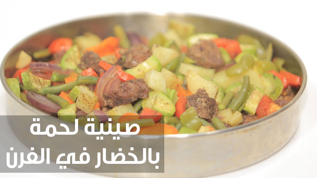 طريقة تحضير صينية لحم بالخضار