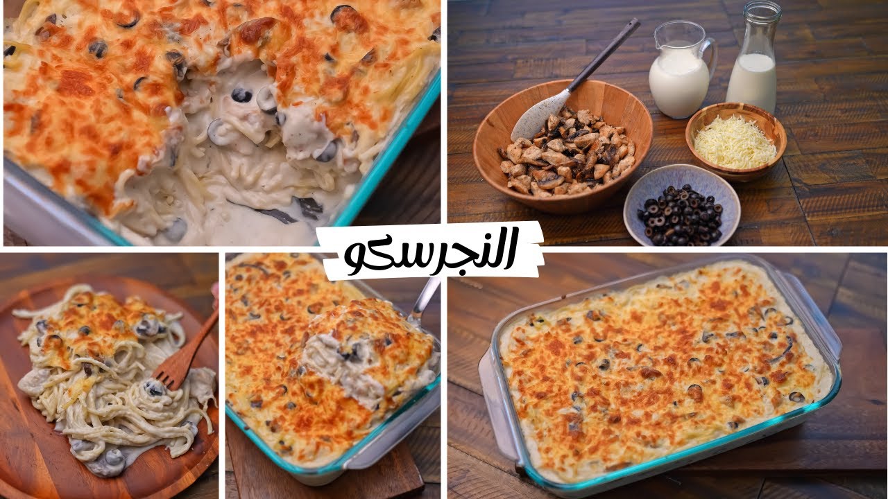 طريقة تحضير النجرسكو