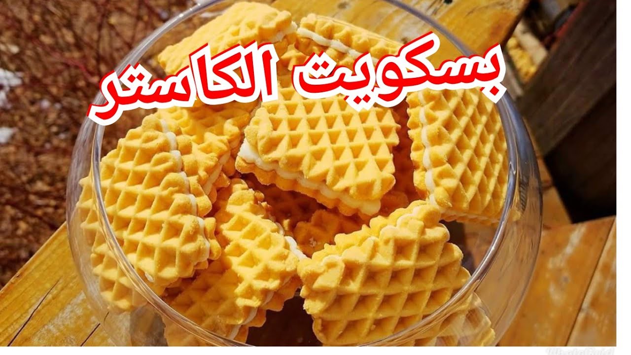 بسكويت الكاسترد