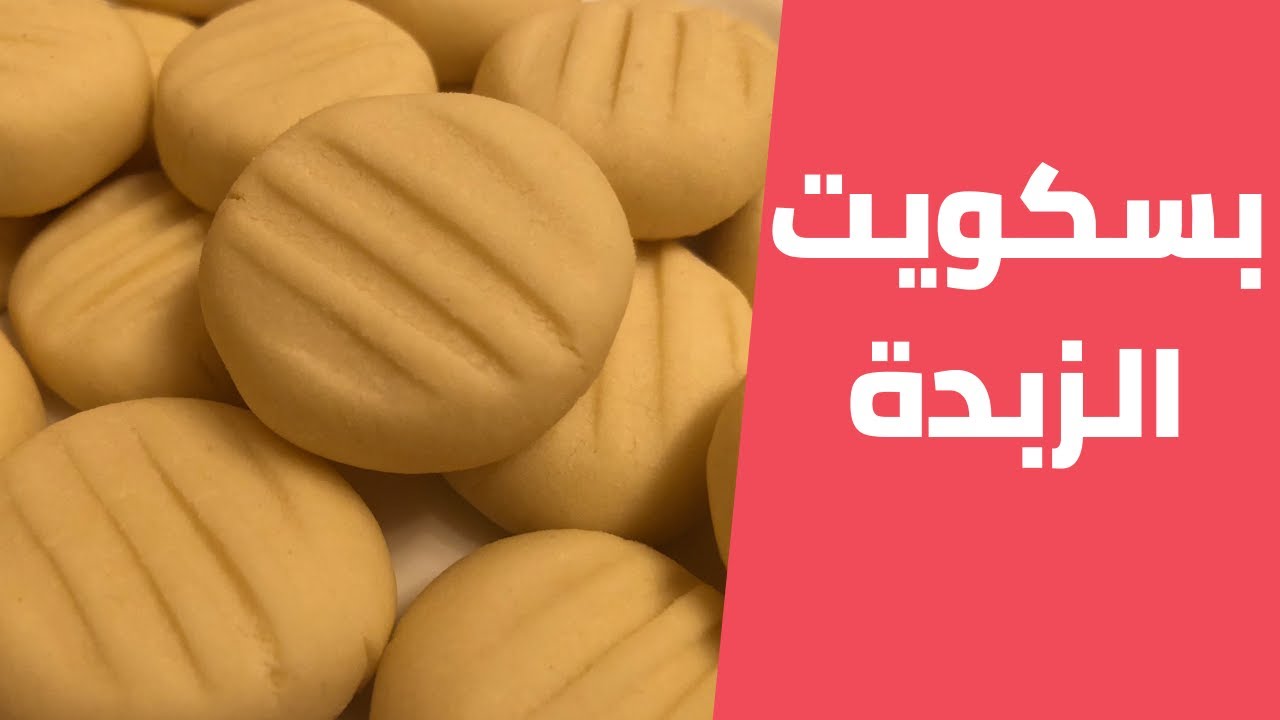 طريقة تحضير بسكويت الزبدة