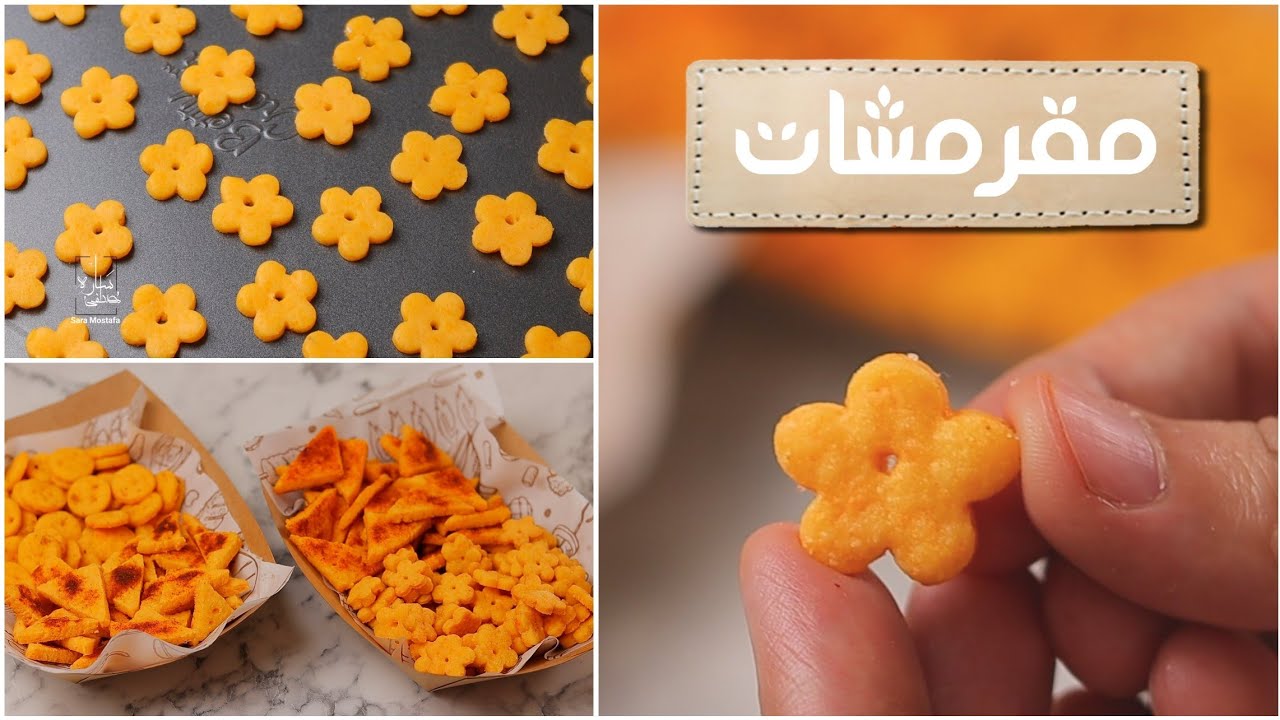 مقرمشات مالحة بالجبنة