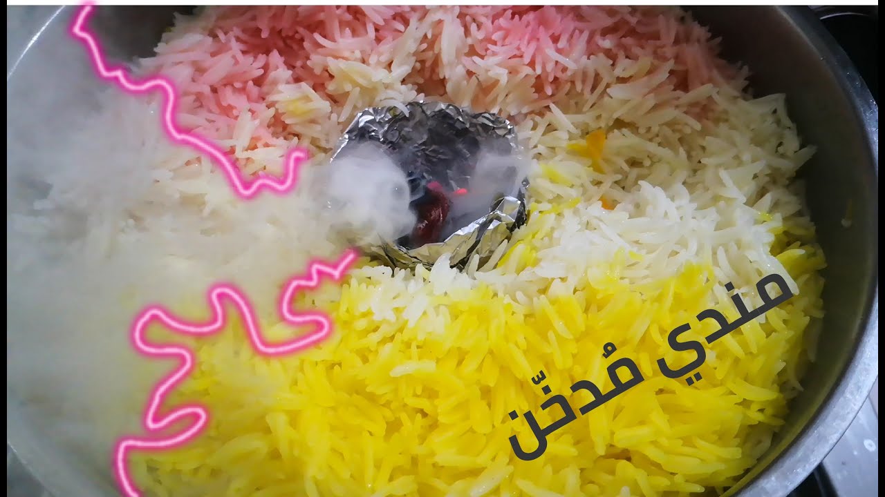 طريقة تحضير الأرز المندي المدخن