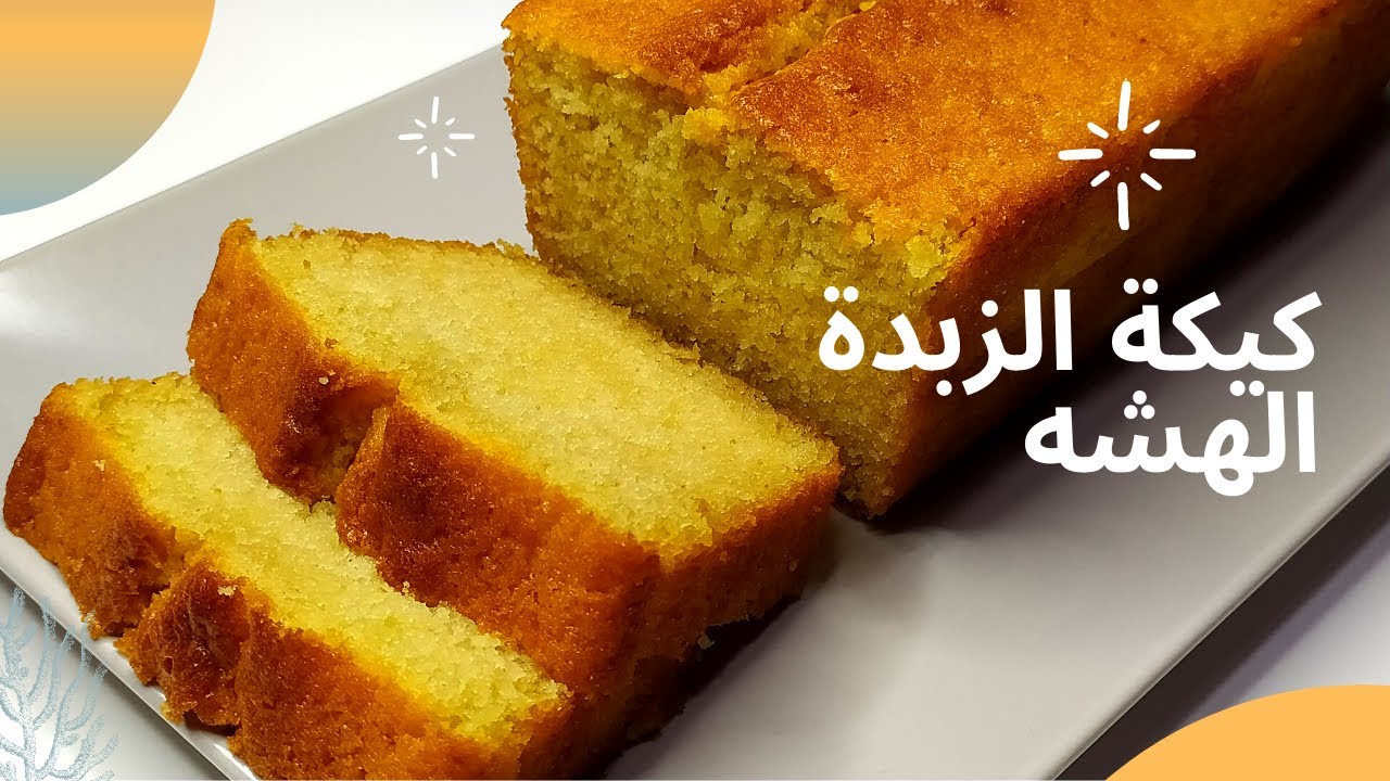كيكة الزبدة