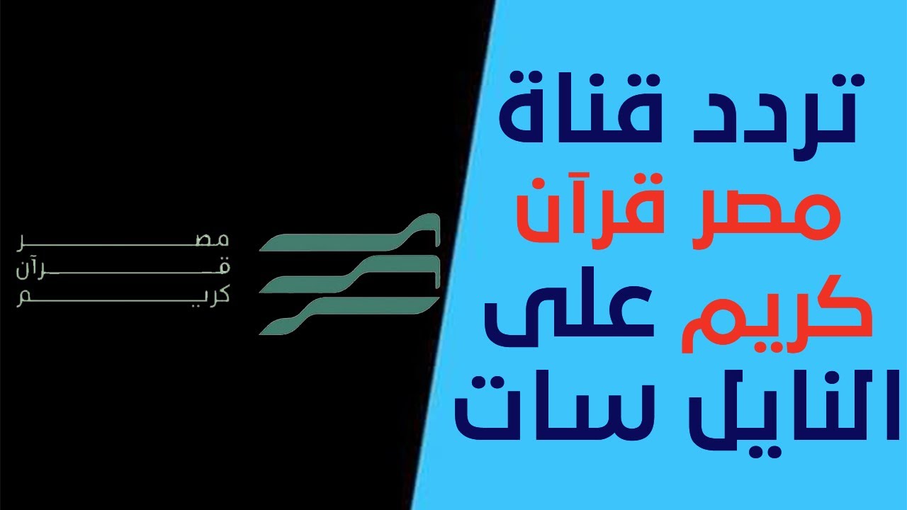 تردد قناة مصر للقرآن الكريم الجديد 2024