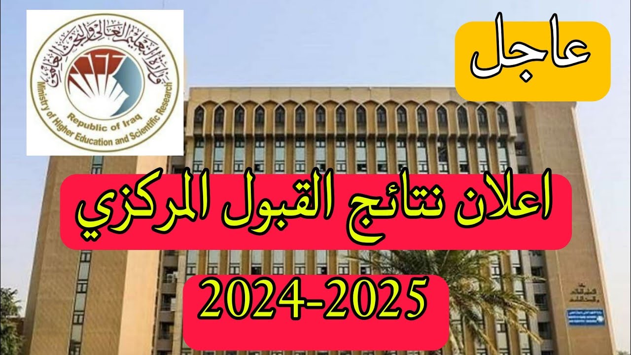 الاستعلام عن نتائج القبول المركزي 2025