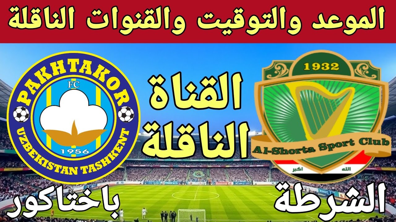 تردد قناة الرابعة الرياضية الناقلة لمباراة الشرطة وباختاكور 