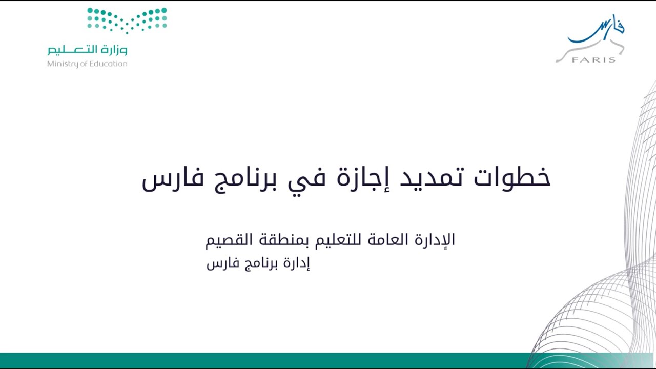 خطوات تمديد فترة إجازة الوضع بدون أجر عبر فارس 1446