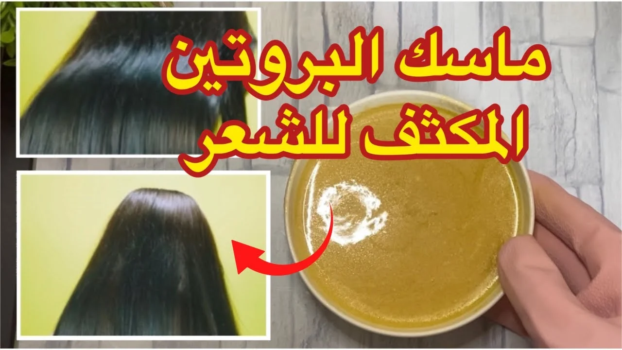 ماسك بروتين للشعر بالمكونات طبيعية