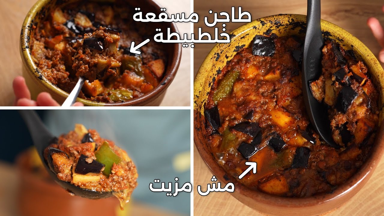 طاجن المسقعة بالباذنجان