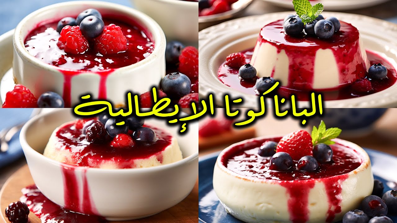 البانا كوتا الايطالية