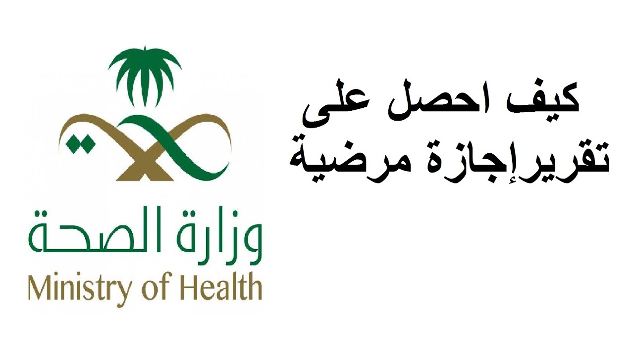 الاستعلام عن إجازة مرضية عبر منصة صحة