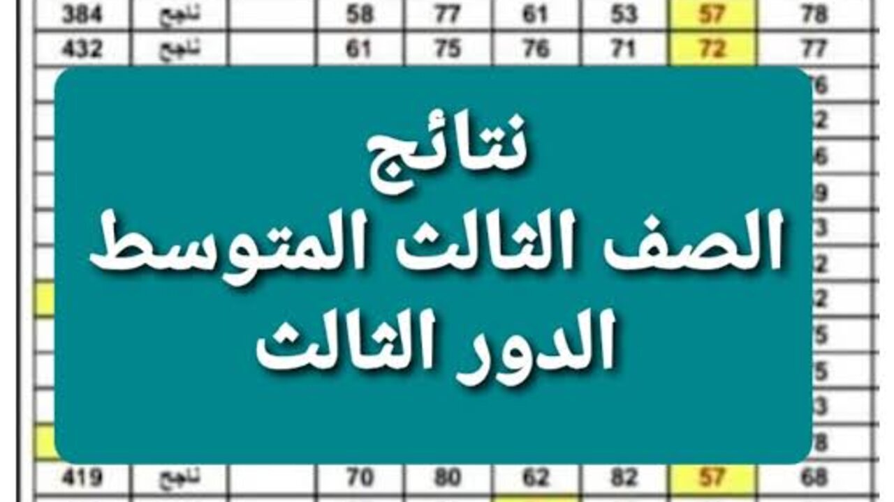 pdf كشوفات نتائج الثالث متوسط الدور الثالث 2024