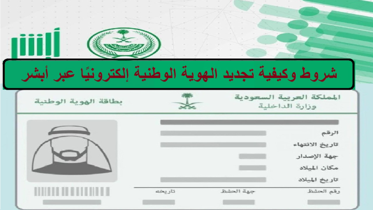 الهوية الوطنية... الشروط وطريقة التقديم على منصة ابشر الالكترونية بالسعودية