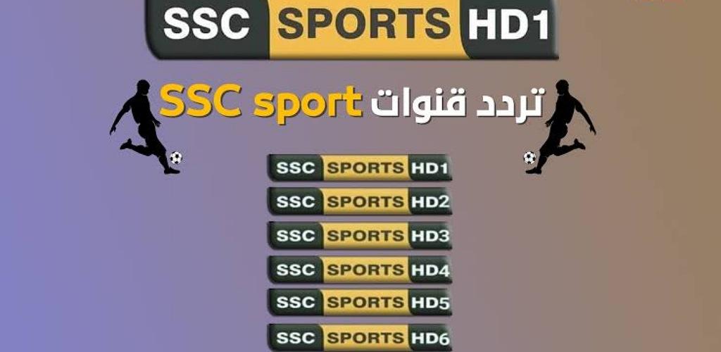 تردد قناة ssc 1 الرياضية