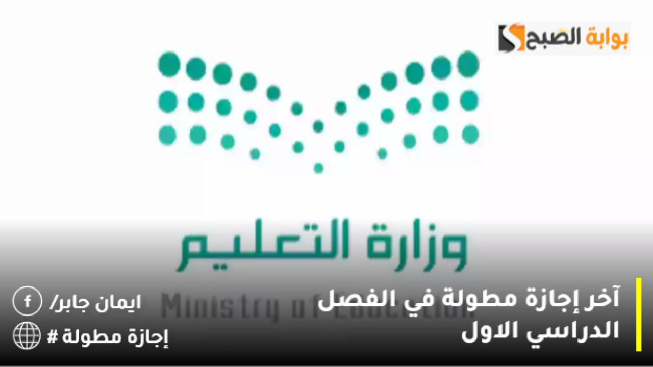 آخر إجازة مطولة في الفصل الدراسي الاول