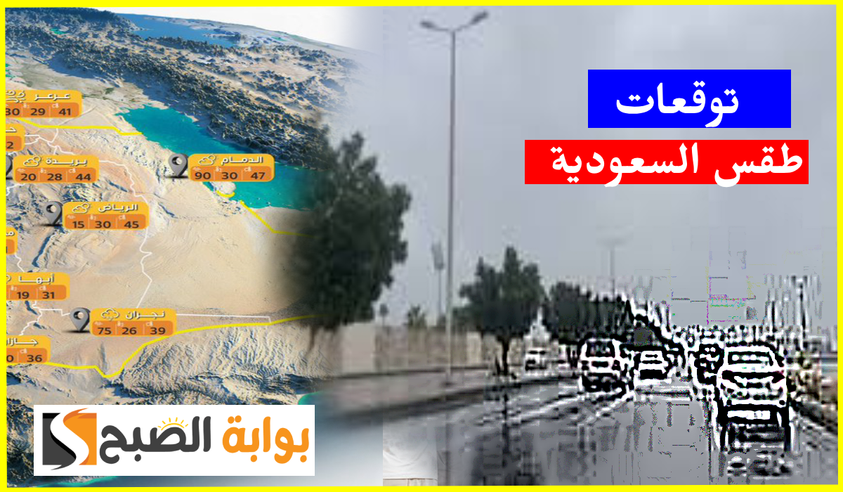 طقس السعودية اليوم الأحد
