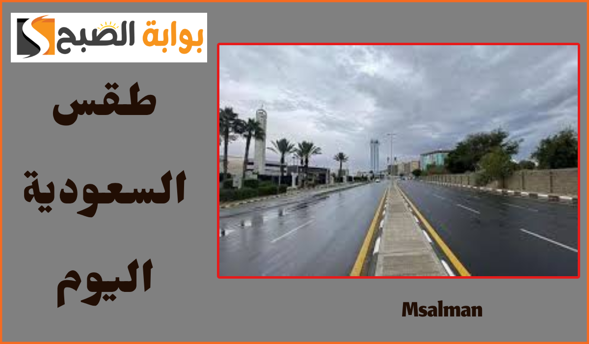 توقعات طقس السعودية اليوم الثلاثاء