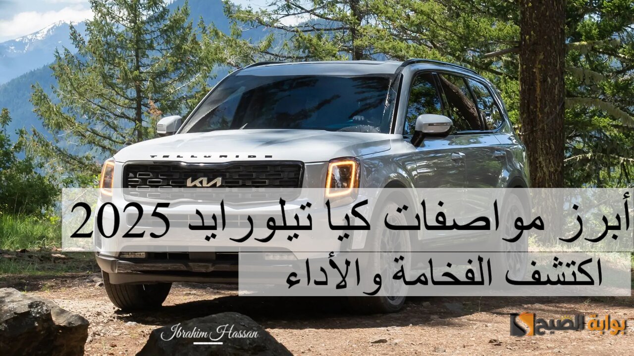 أبرز مواصفات كيا تيلورايد 2025 اكتشف الفخامة والأداء