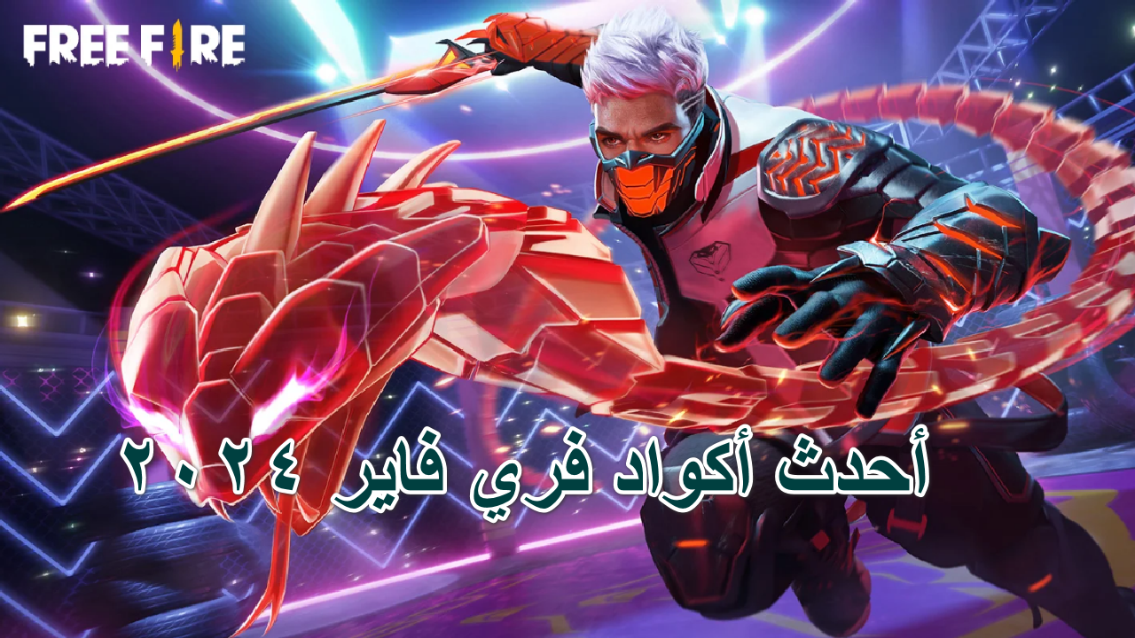 أحدث أكواد فري فاير 2024