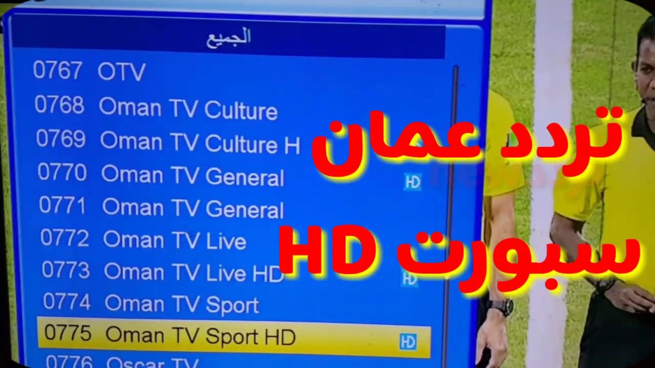 أحدث تردد قناة عمان الرياضية 2024 لمتابعة أقوى المباريات على نايل سات وعرب سات