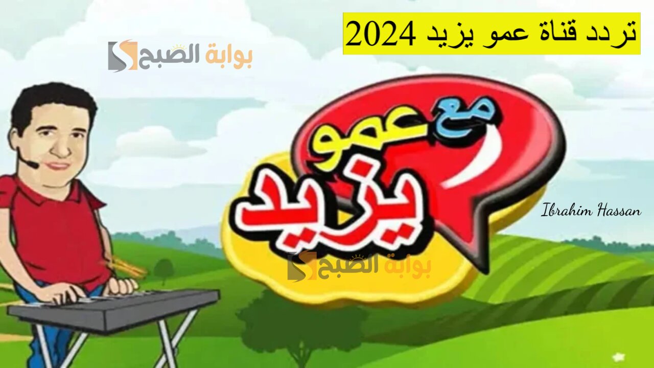أحدث تردد قناة عمو يزيد 2024 بجودة HD على جميع الأقمار الصناعية