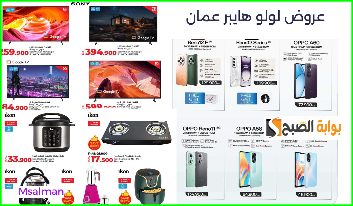 عروض الشاشات الذكية، لولو هايبر عمان