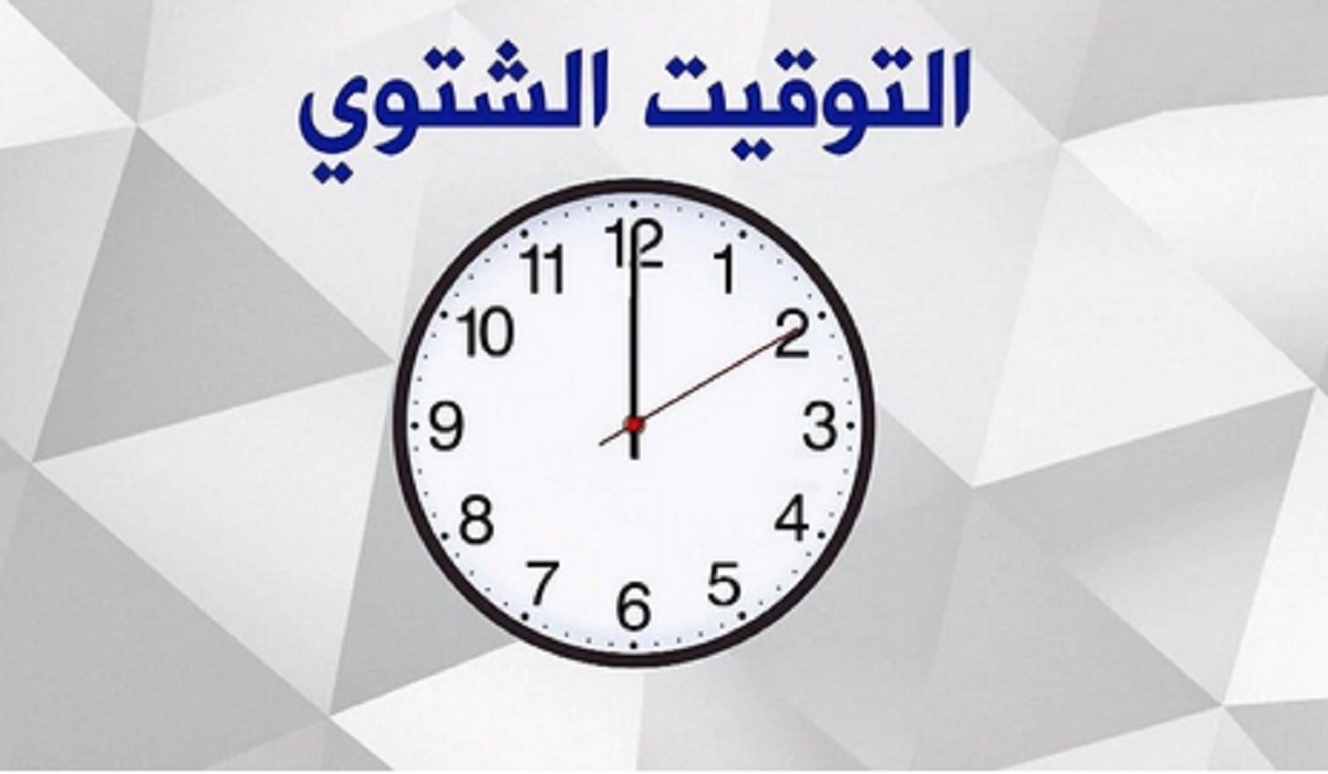 أخر ساعتك 60 دقيقة.. موعد تطبيق التوقيت الشتوي في مصر 2024 وانتهاء التوقيت الصيفي