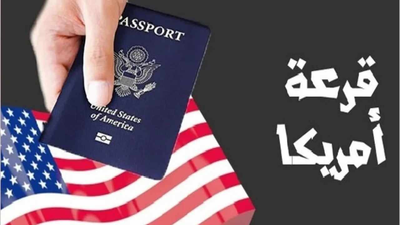 أخر موعد للتسجيل في اللوتري الأمريكي