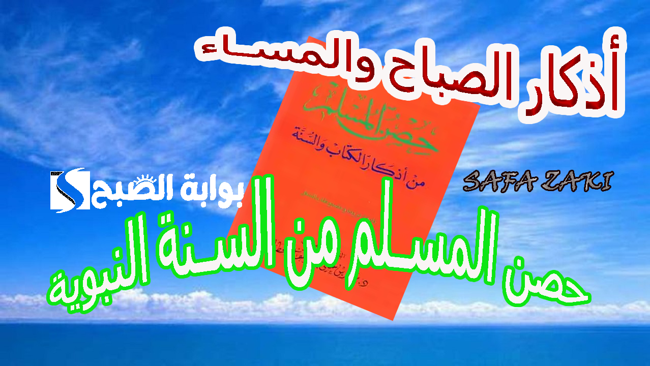 أذكار الصباح والمساء حصن المسلم من السنة النبوية