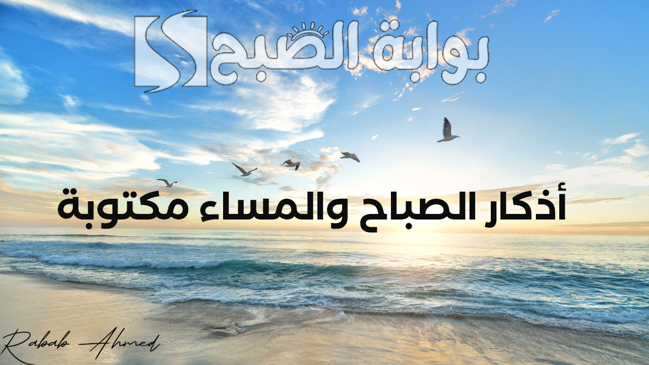 أذكار الصباح والمساء مكتوبة
