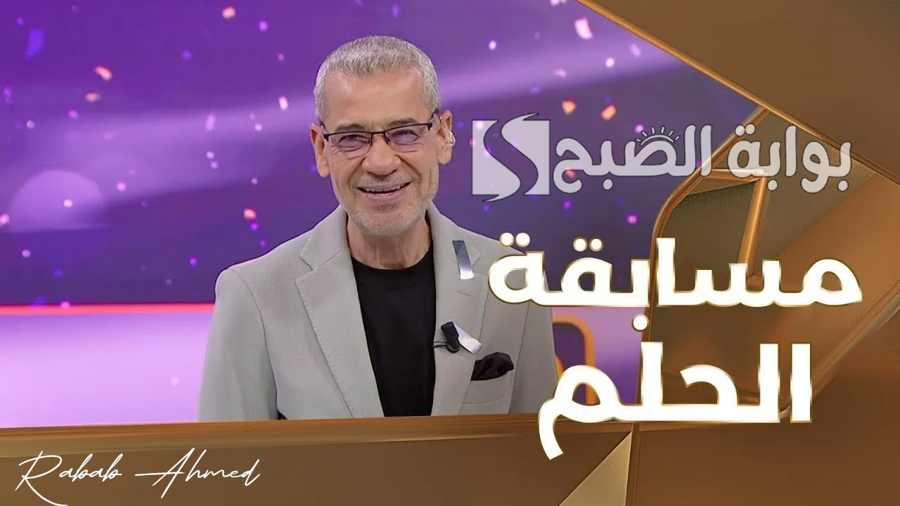أرقام مسابقة الحلم 2024